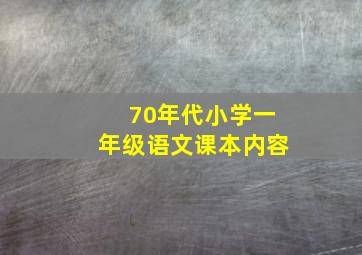 70年代小学一年级语文课本内容