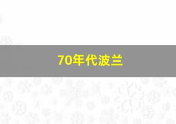 70年代波兰