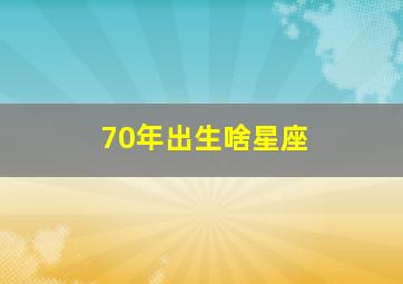 70年出生啥星座