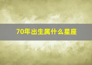 70年出生属什么星座