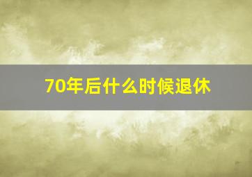 70年后什么时候退休