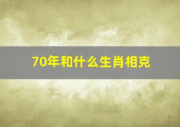 70年和什么生肖相克