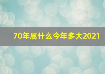 70年属什么今年多大2021