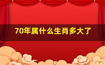 70年属什么生肖多大了