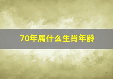 70年属什么生肖年龄