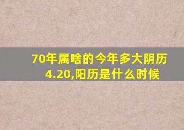 70年属啥的今年多大阴历4.20,阳历是什么时候