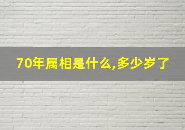 70年属相是什么,多少岁了