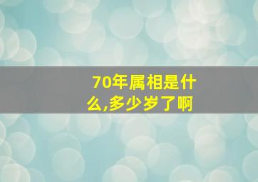 70年属相是什么,多少岁了啊