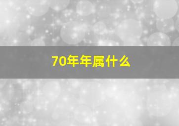 70年年属什么