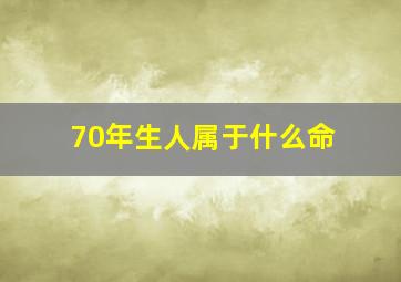 70年生人属于什么命