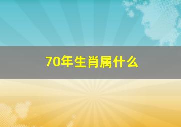 70年生肖属什么