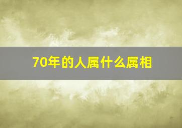 70年的人属什么属相