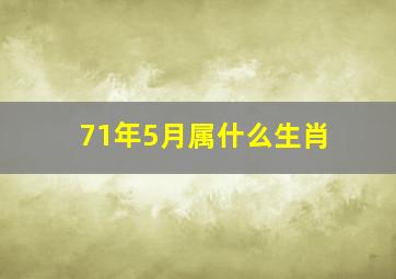 71年5月属什么生肖