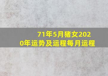 71年5月猪女2020年运势及运程每月运程