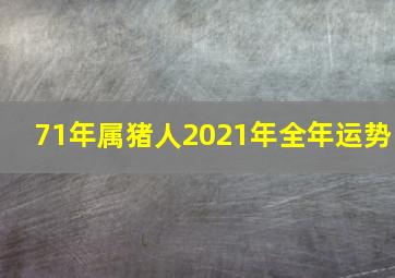 71年属猪人2021年全年运势