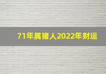 71年属猪人2022年财运