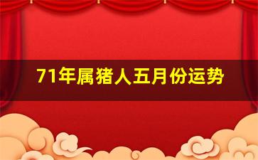 71年属猪人五月份运势