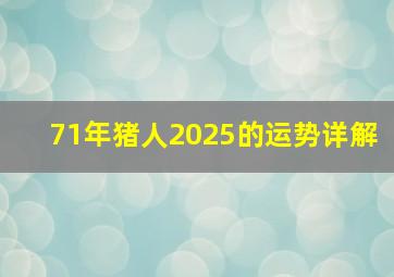 71年猪人2025的运势详解