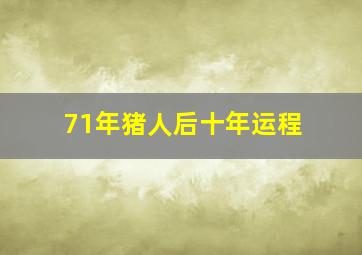 71年猪人后十年运程