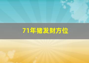 71年猪发财方位