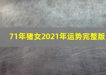 71年猪女2021年运势完整版