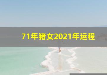 71年猪女2021年运程