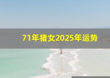 71年猪女2025年运势