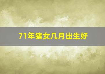 71年猪女几月出生好