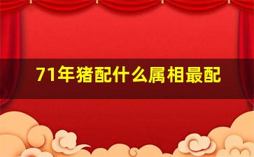 71年猪配什么属相最配