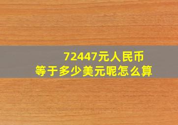 72447元人民币等于多少美元呢怎么算