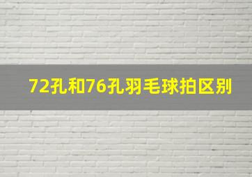 72孔和76孔羽毛球拍区别