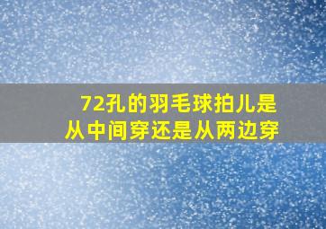 72孔的羽毛球拍儿是从中间穿还是从两边穿