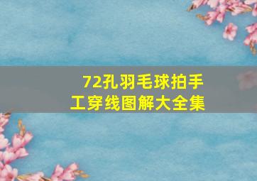 72孔羽毛球拍手工穿线图解大全集