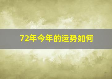 72年今年的运势如何