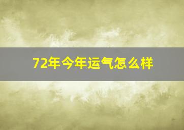 72年今年运气怎么样