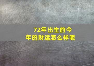 72年出生的今年的财运怎么样呢