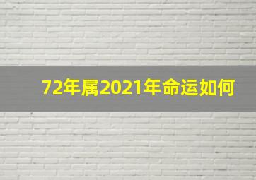 72年属2021年命运如何