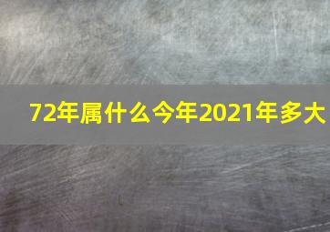 72年属什么今年2021年多大