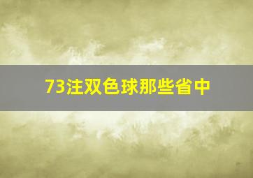 73注双色球那些省中