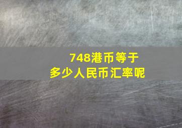 748港币等于多少人民币汇率呢