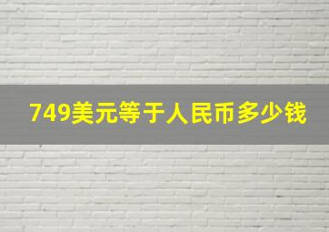 749美元等于人民币多少钱