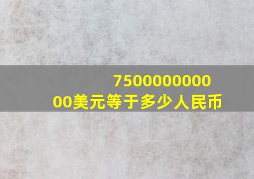 750000000000美元等于多少人民币