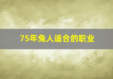 75年兔人适合的职业