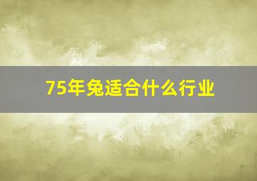 75年兔适合什么行业