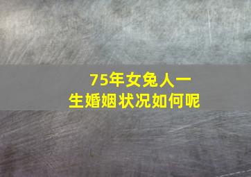 75年女兔人一生婚姻状况如何呢