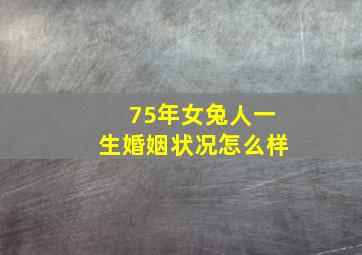 75年女兔人一生婚姻状况怎么样