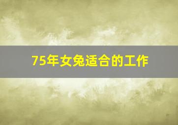 75年女兔适合的工作