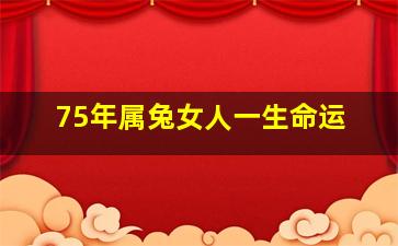 75年属兔女人一生命运