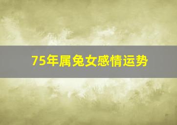 75年属兔女感情运势