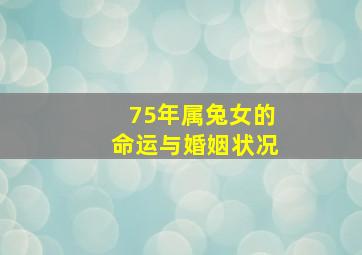 75年属兔女的命运与婚姻状况